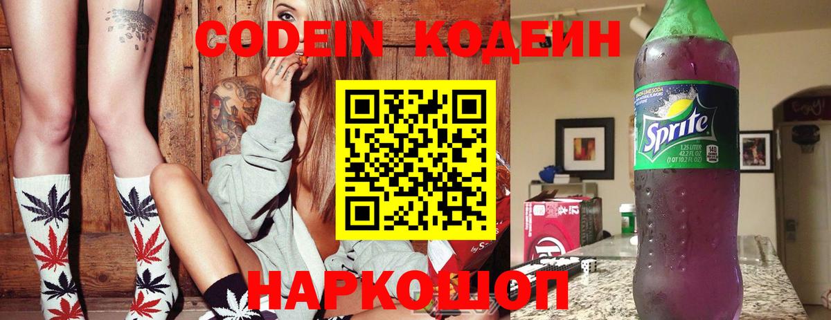 Кодеин напиток Lean (лин)  Вход с VPN  дарнет шоп  Большой Камень 