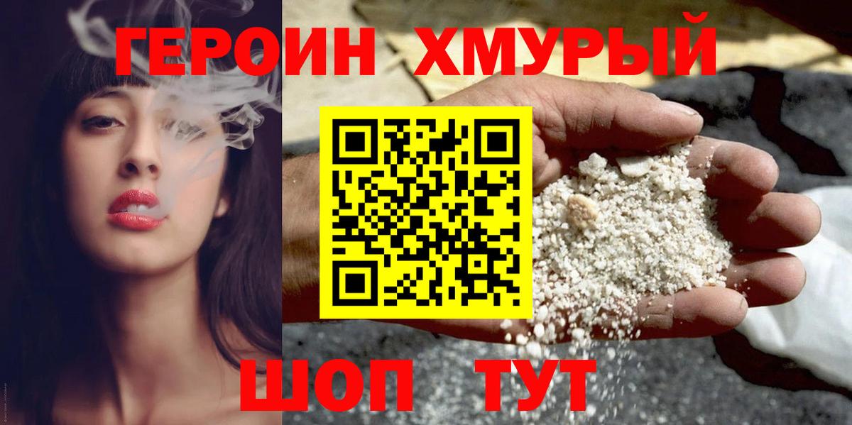 Героин хмурый  Вход с VPN  Большой Камень 